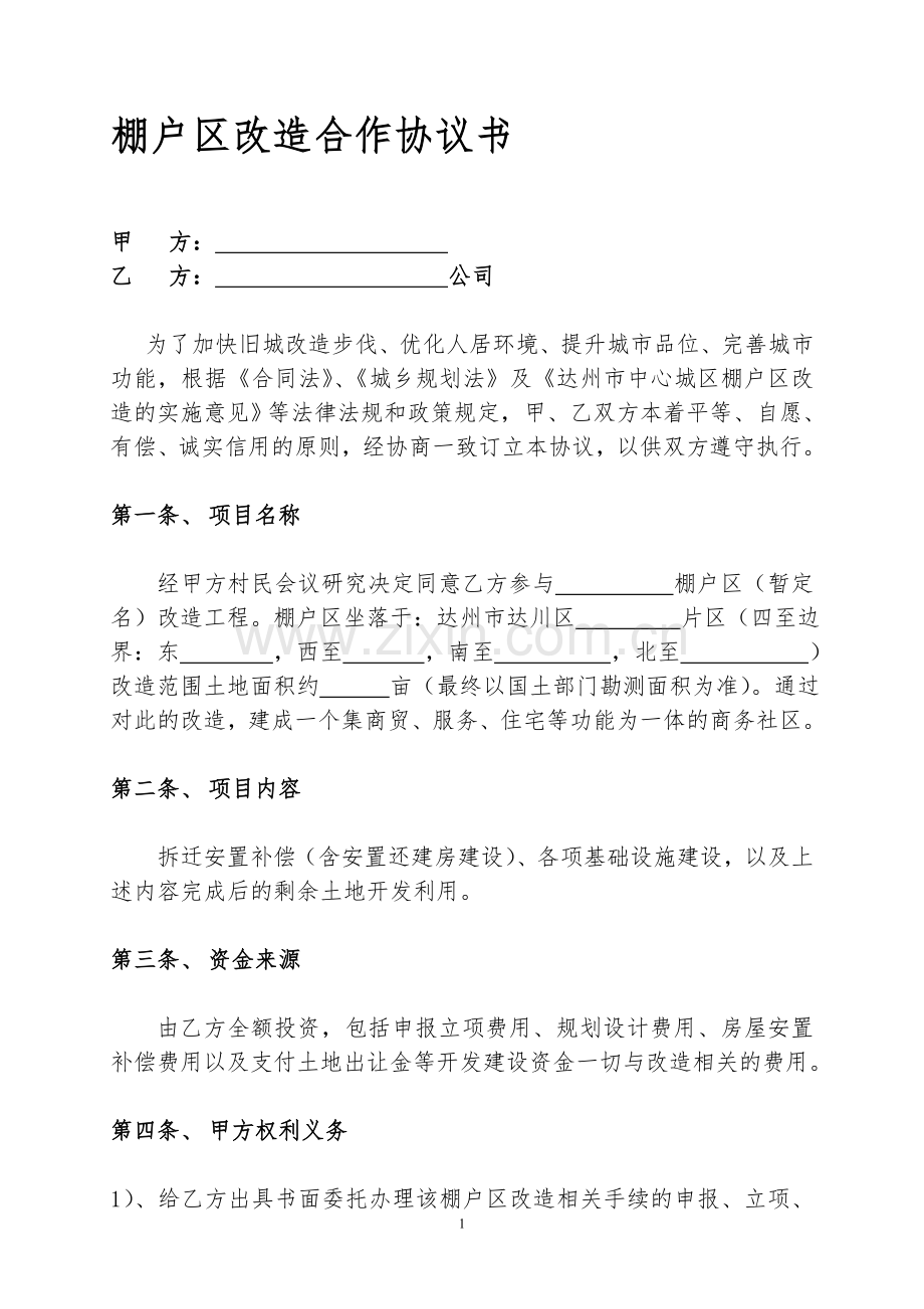 棚户区改造协议.doc_第1页