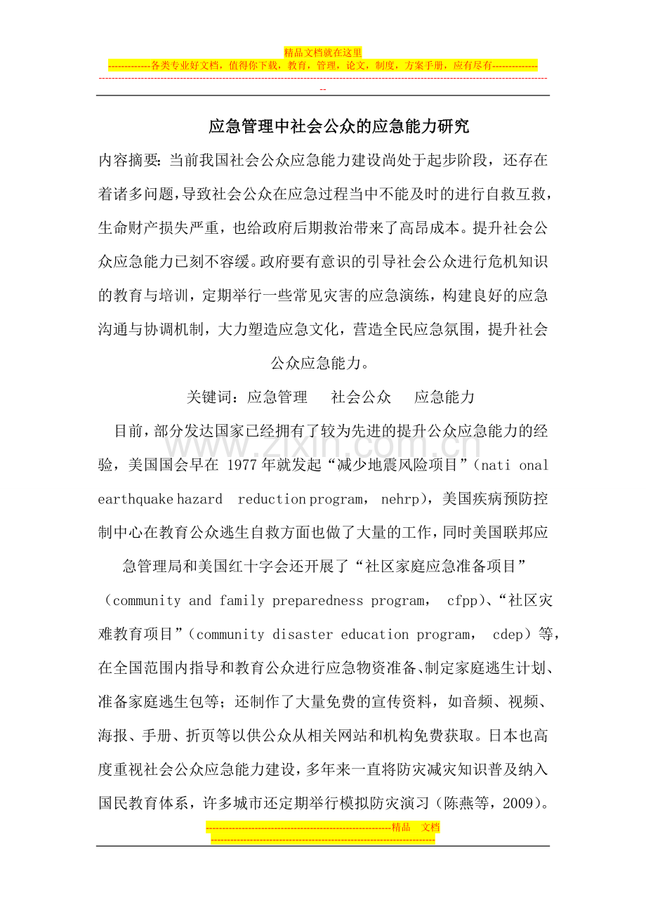 应急管理中社会公众的应急能力研究.doc_第1页