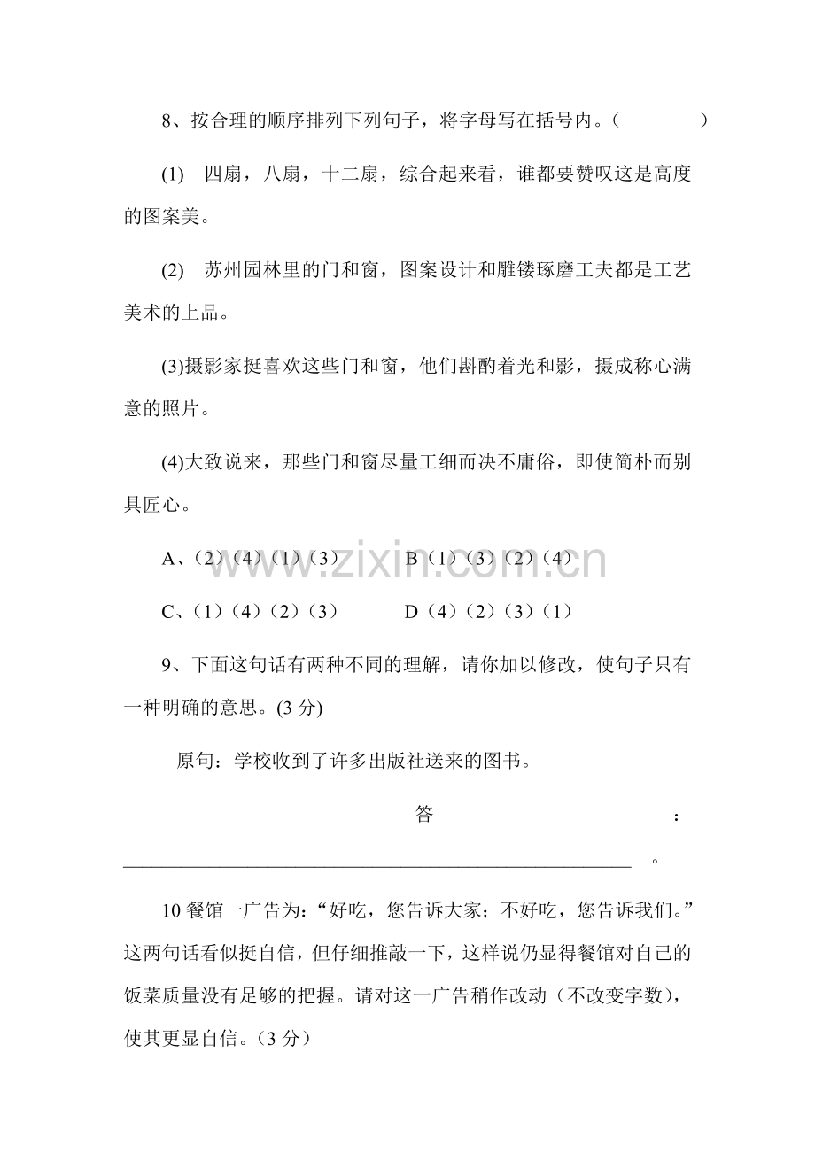 八年级语文上学期综合测试题6.doc_第3页