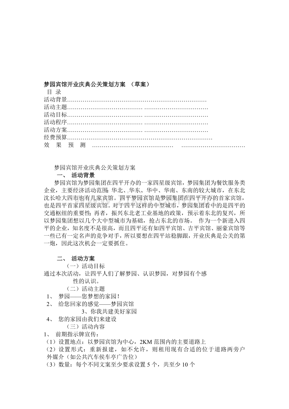 梦园宾馆开业庆典公关策划方案.doc_第1页