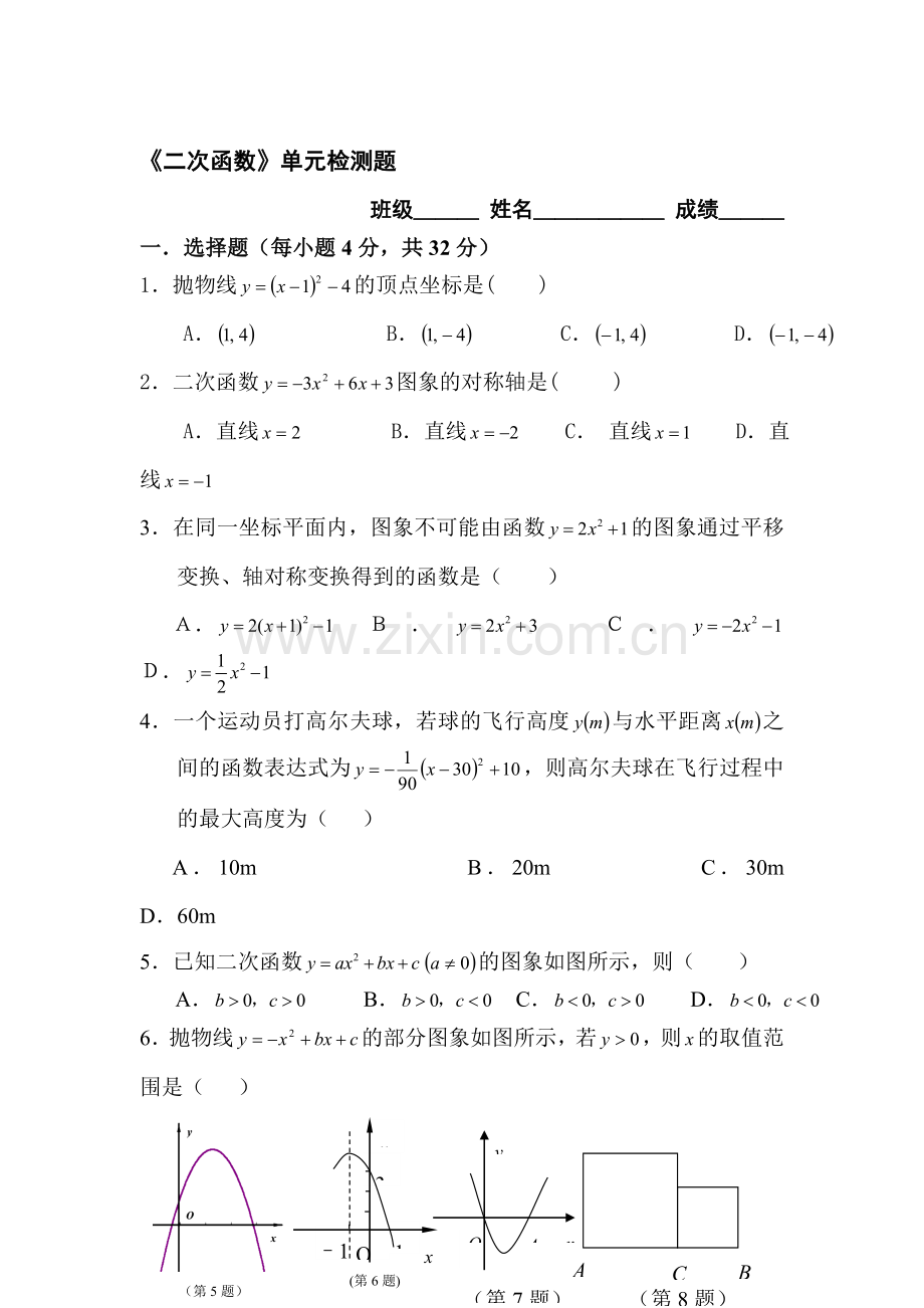 九年级数学二次函数单元检测题1.doc_第1页