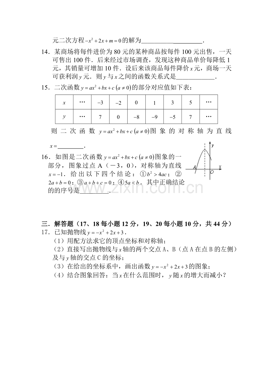 九年级数学二次函数单元检测题1.doc_第3页