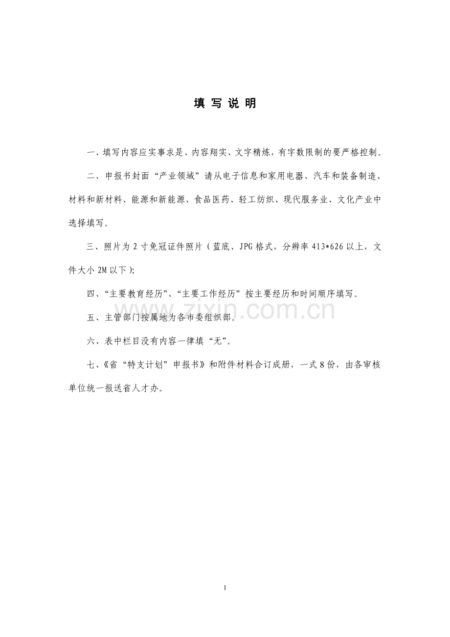 省特支计划申报书(创业).doc_第2页