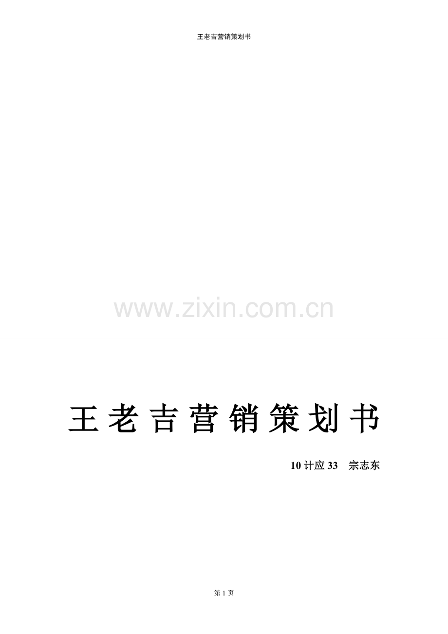 校园王老吉营销策划书.doc_第2页