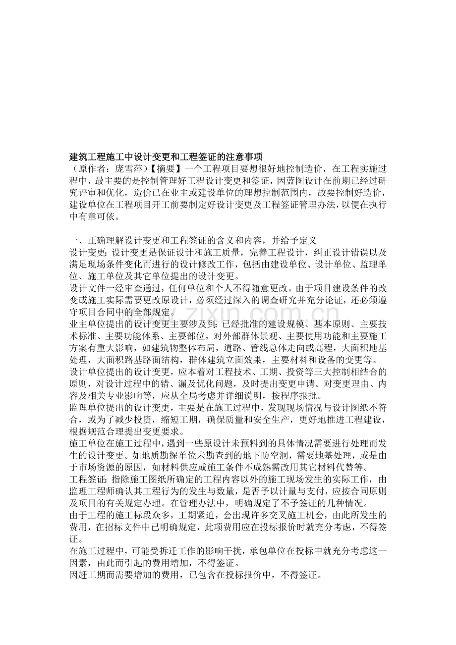 建筑工程施工中设计变更和工程签证的注意事项.doc_第1页