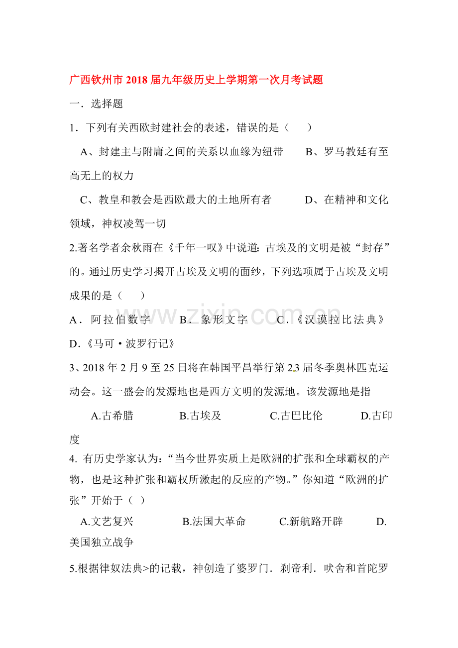 2018届九年级历史第一次月考测试卷4.doc_第1页