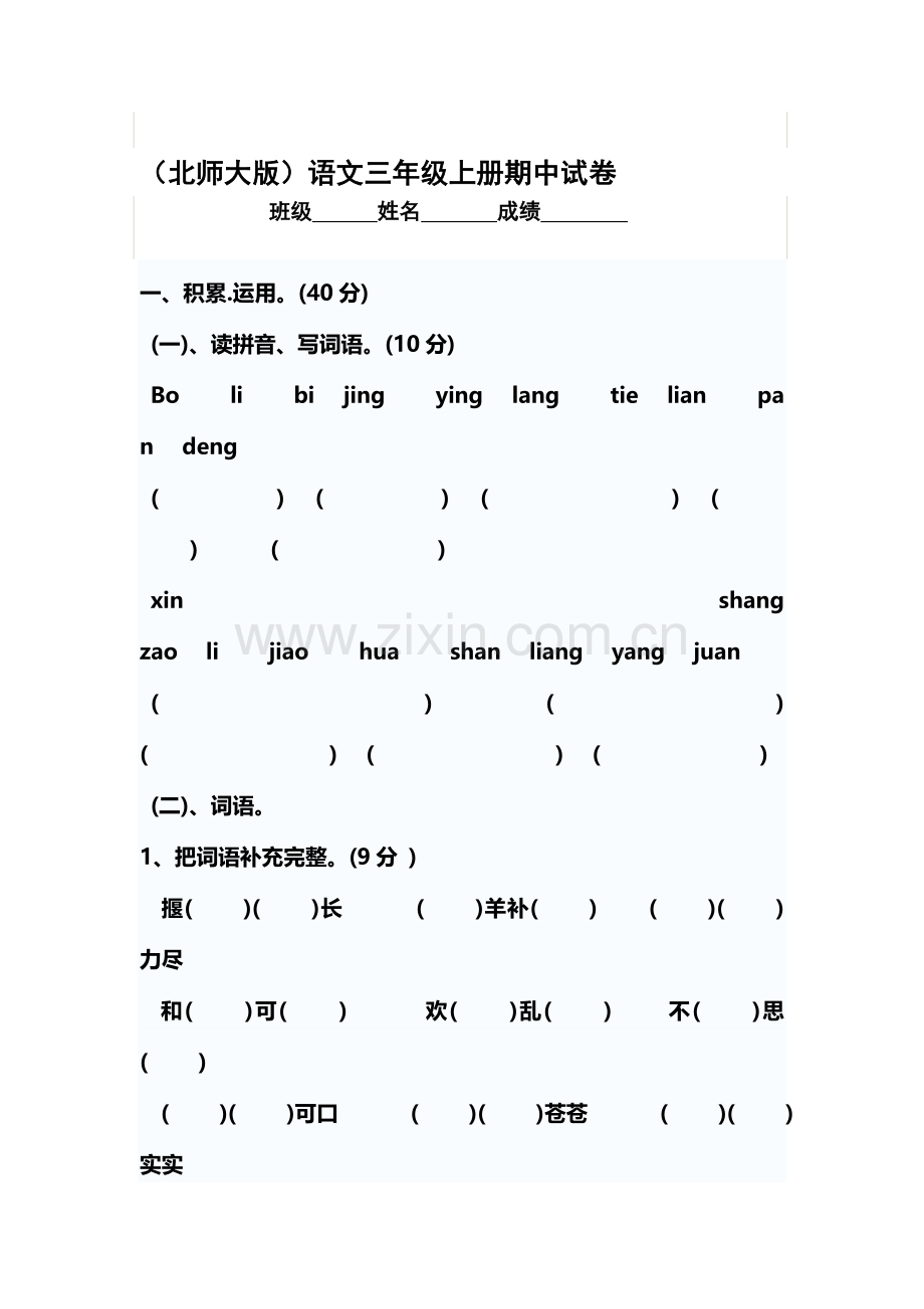 三年级语文上册期中质量检测试题7.doc_第1页