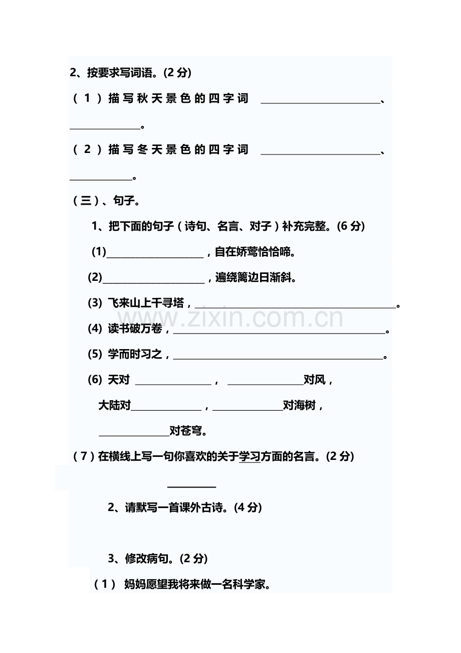 三年级语文上册期中质量检测试题7.doc_第2页