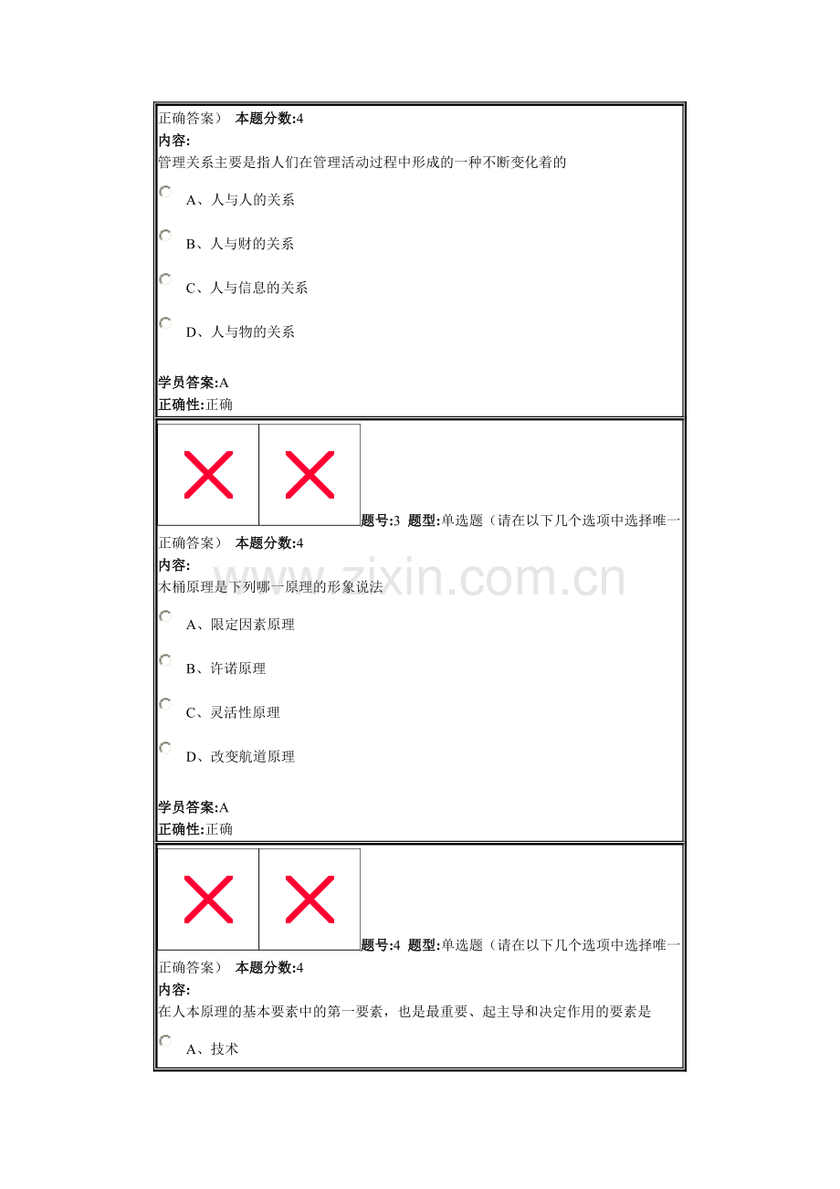 兰州大学现代管理学2013秋第三套作业.doc_第2页