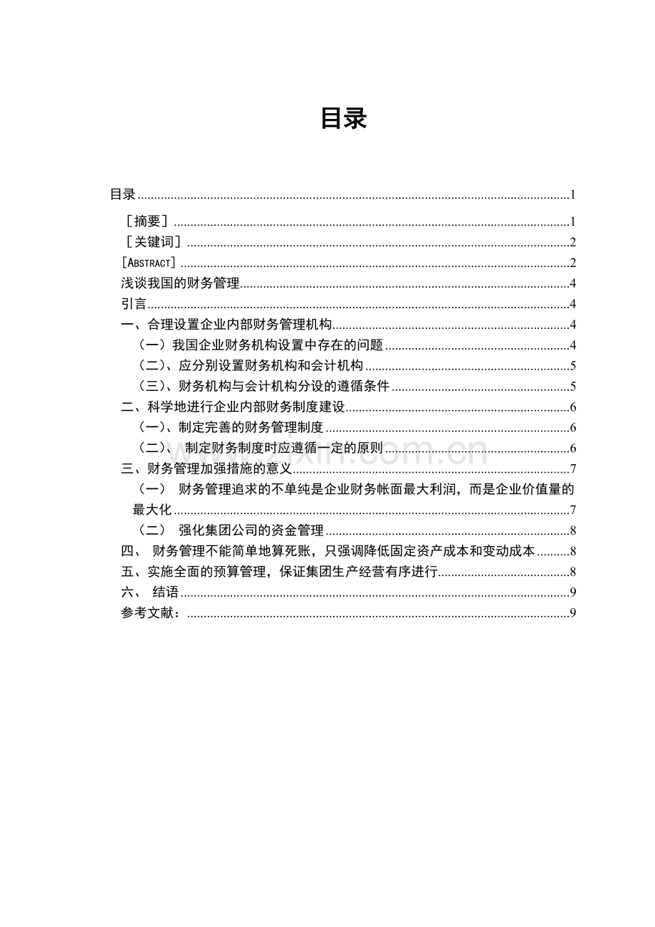 浅谈我国财务管理一刘玉.doc_第1页