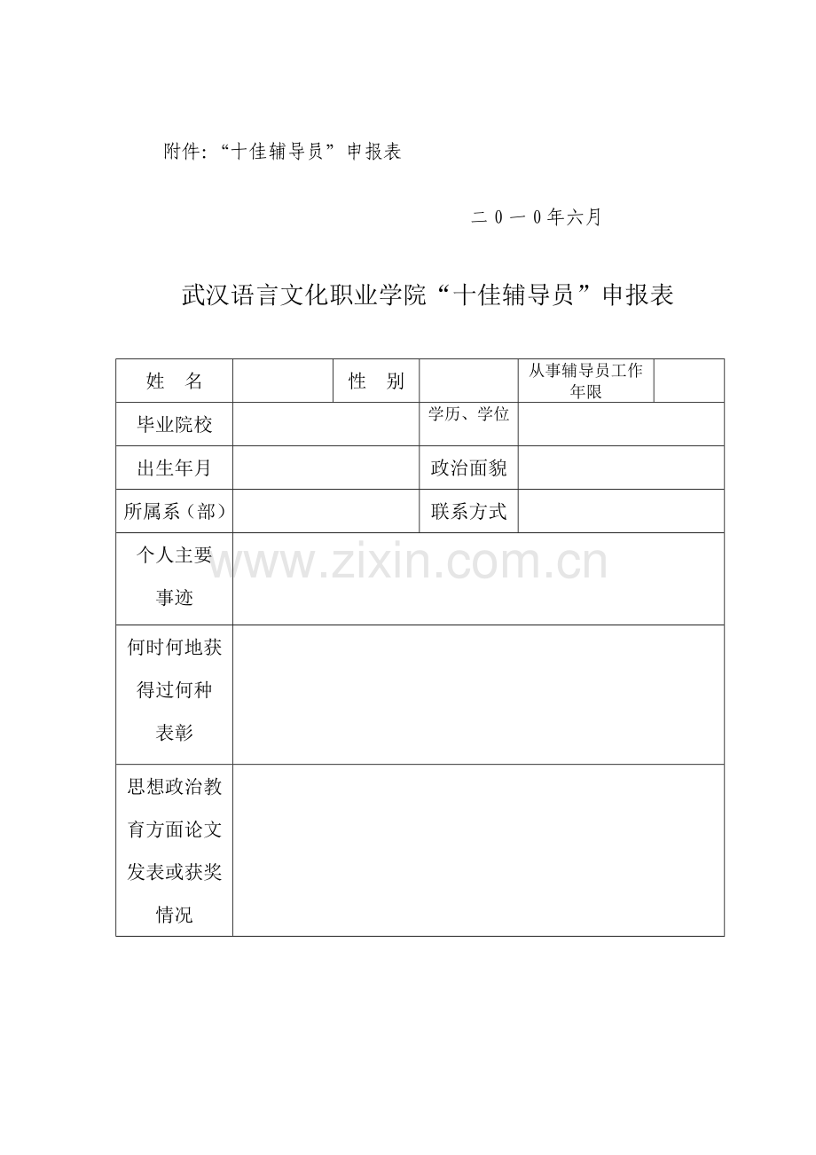 十佳辅导员评选方案.doc_第3页