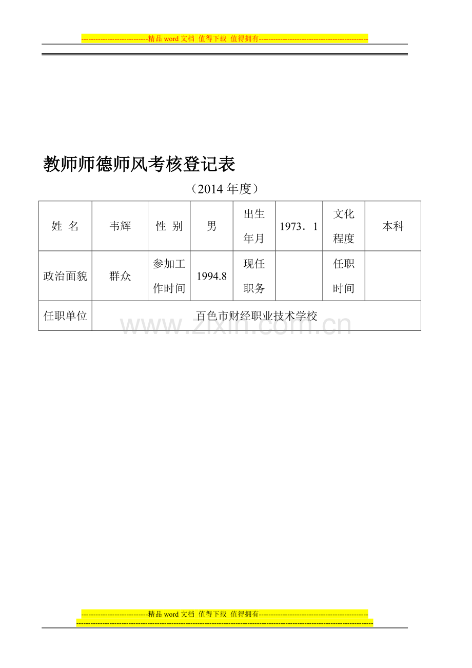 教师师德师风考核表10..doc_第1页