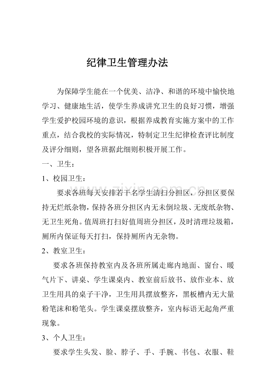 纪律、卫生管理办法.doc_第1页