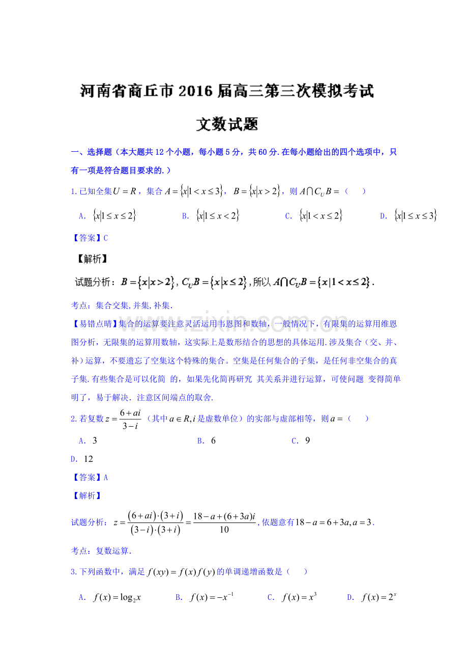 河南省商丘市2016年高三数学下册第三次模拟试卷2.doc_第1页