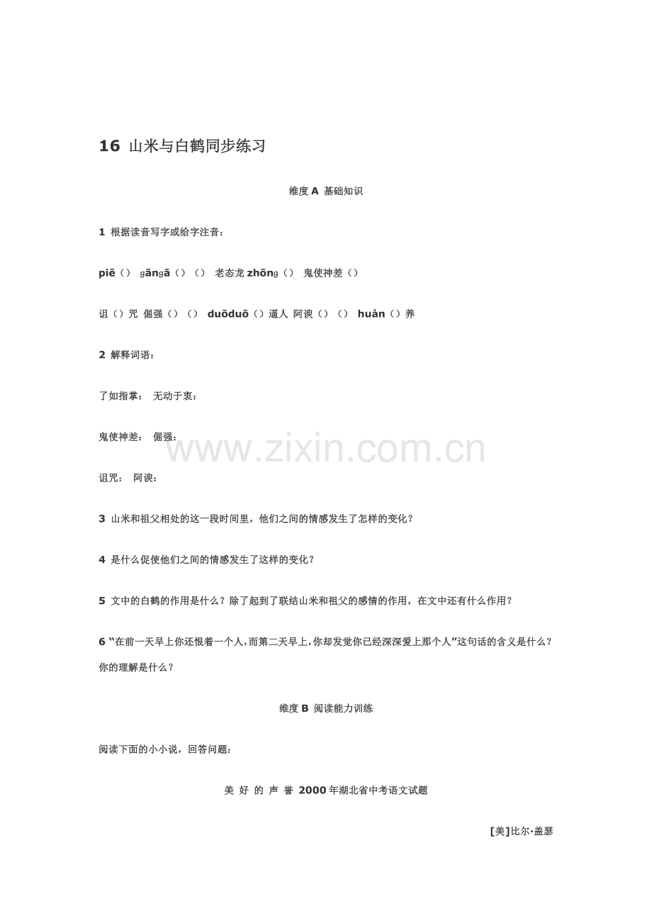 八年级语文山米与白鹤同步练习.doc_第1页