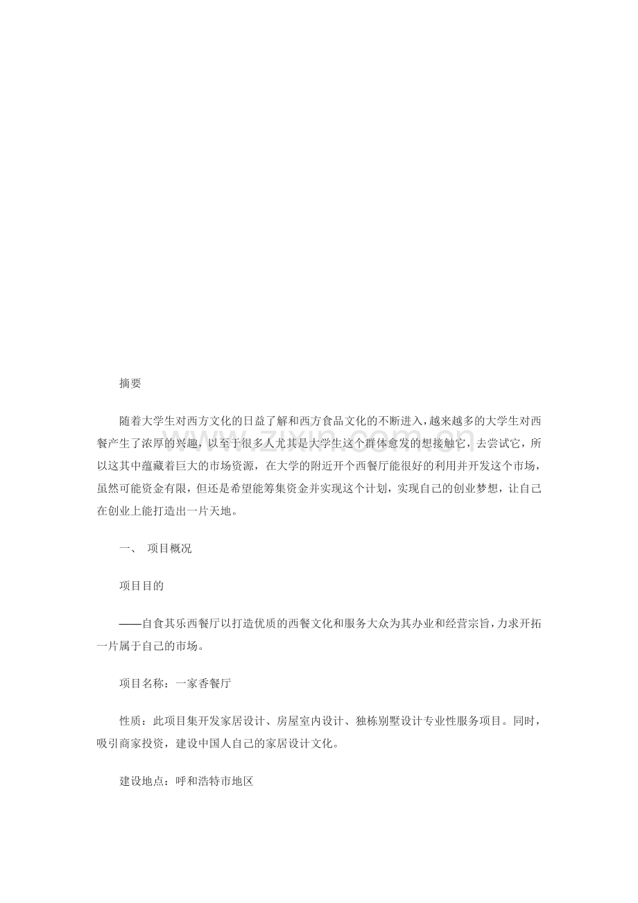 创业计划书--刘彩俊--企业管理2班作业.doc_第3页