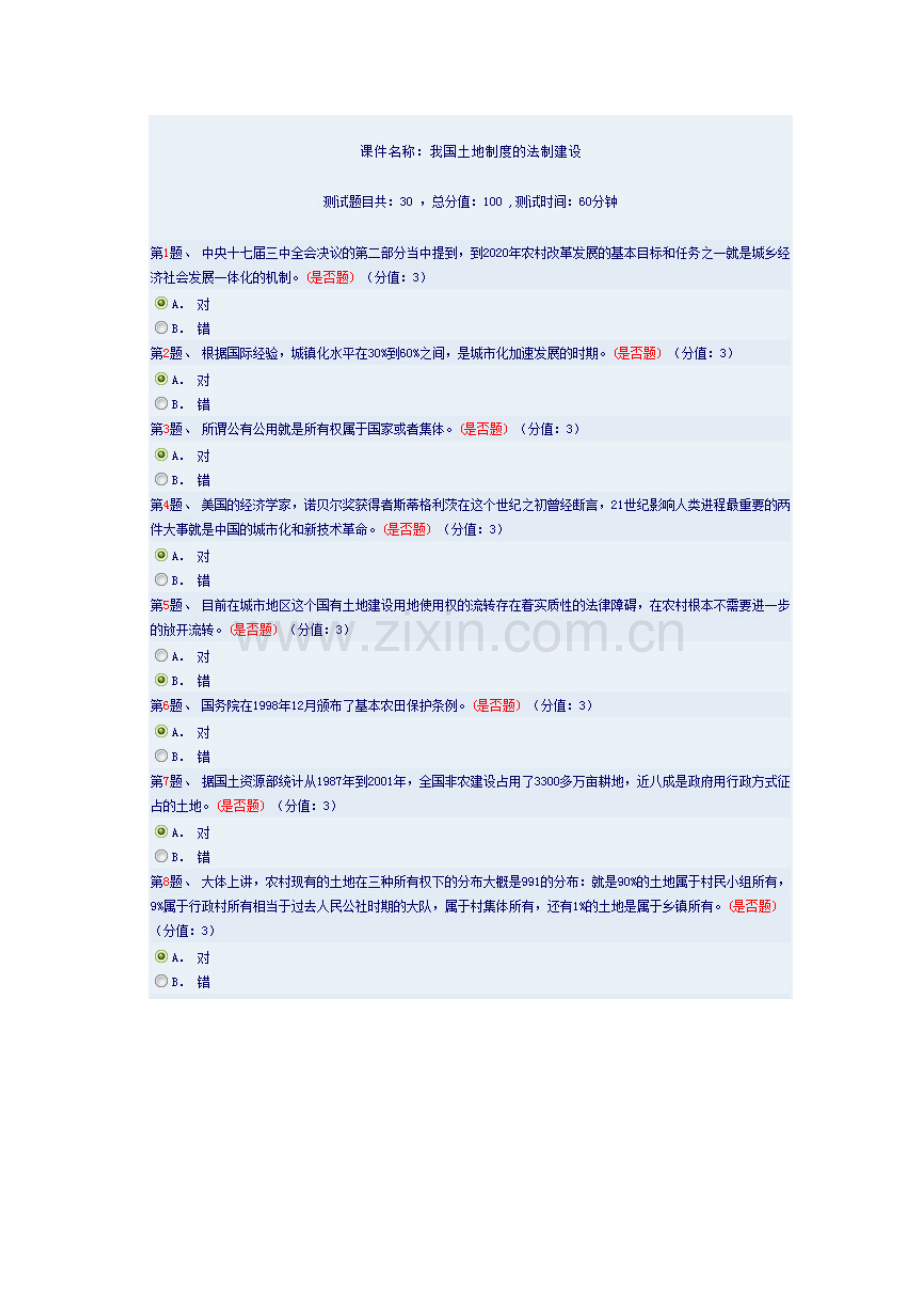 我国土地制度的法制建设78分.doc_第2页