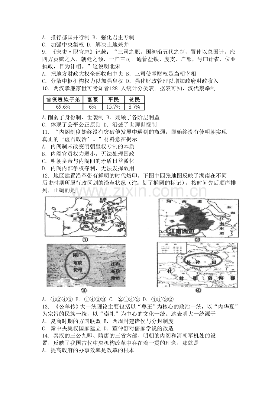 高一历史上册9月质量检测试卷.doc_第2页