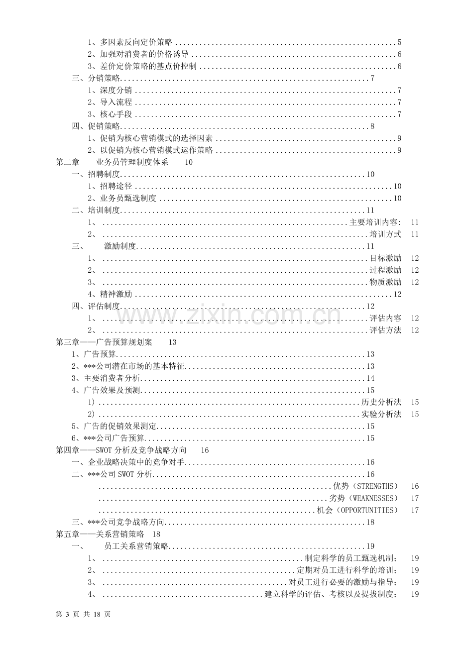 某某公司果蔬汁市场营销策划方案.doc_第3页