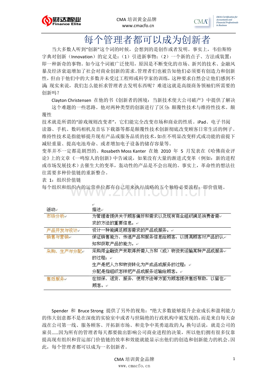 每个管理者都可以成为创新者.doc_第1页