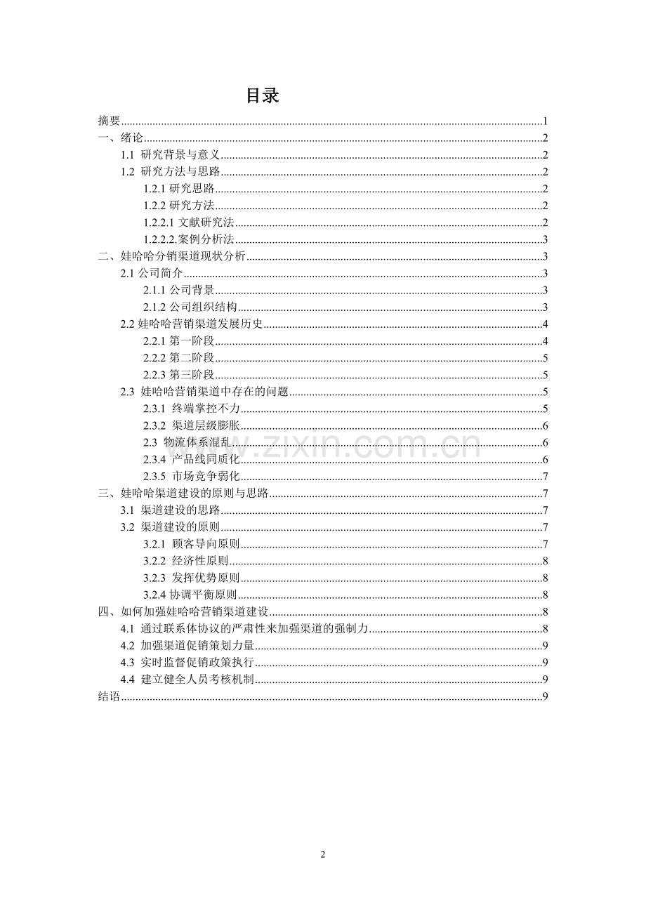 浅谈娃哈哈销售渠道建设与管理的研究.doc_第2页