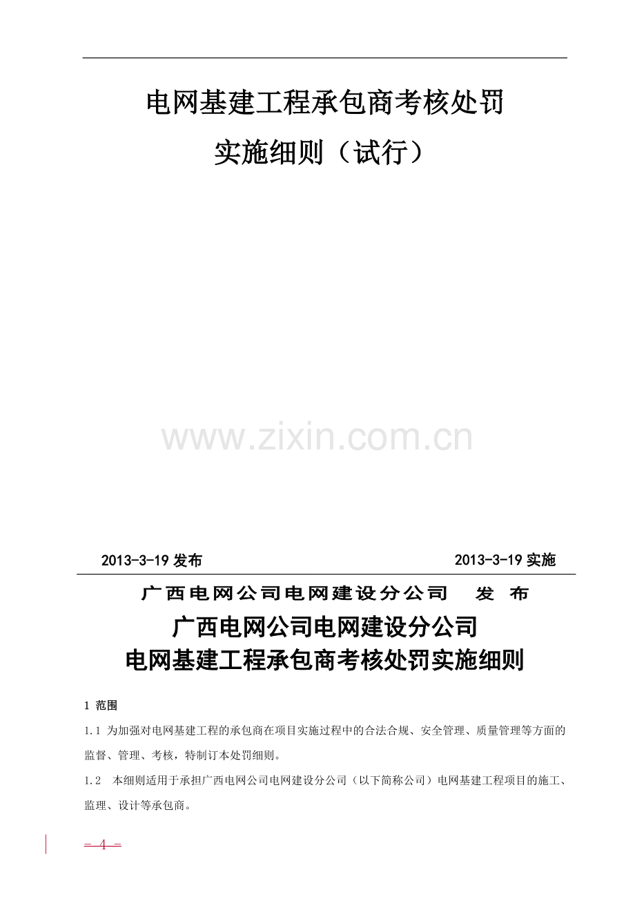 桂电网建工〔2013〕9号附件：广西电网公司电网建设公司电网基建工程承包商考核处罚实施细则..doc_第2页