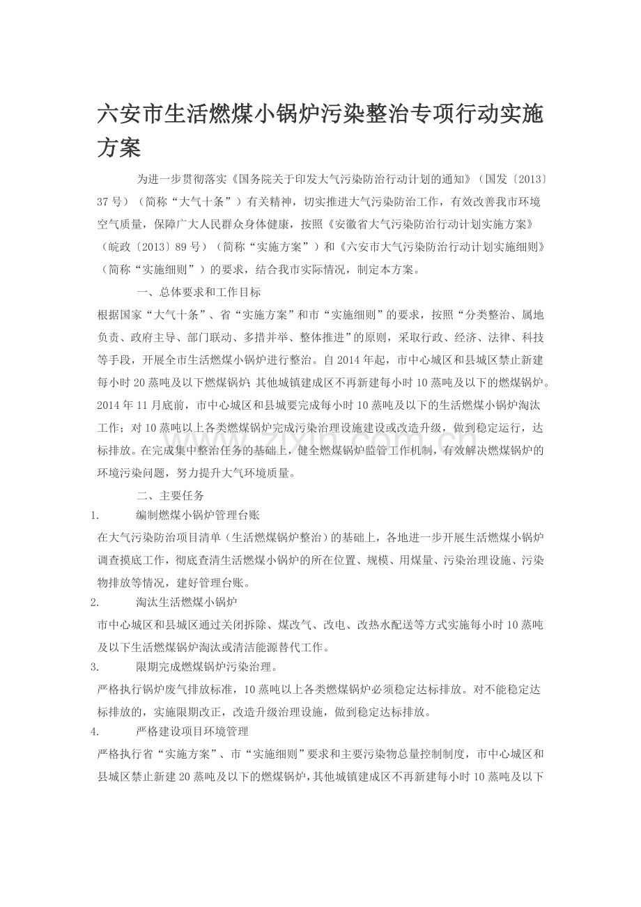 六安市生活燃煤小锅炉污染整治专项行动实施方案.doc_第1页