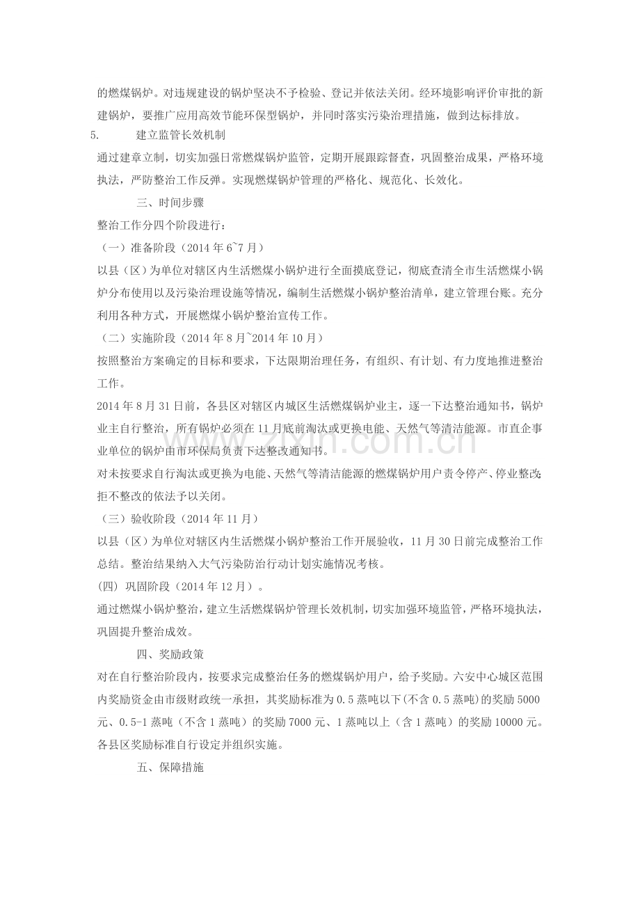 六安市生活燃煤小锅炉污染整治专项行动实施方案.doc_第2页