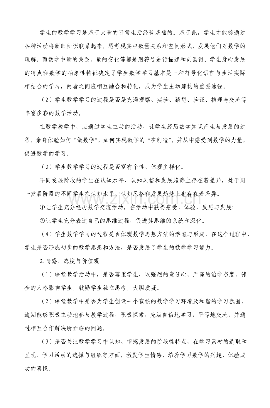 初中数学课堂评价标准.doc_第3页