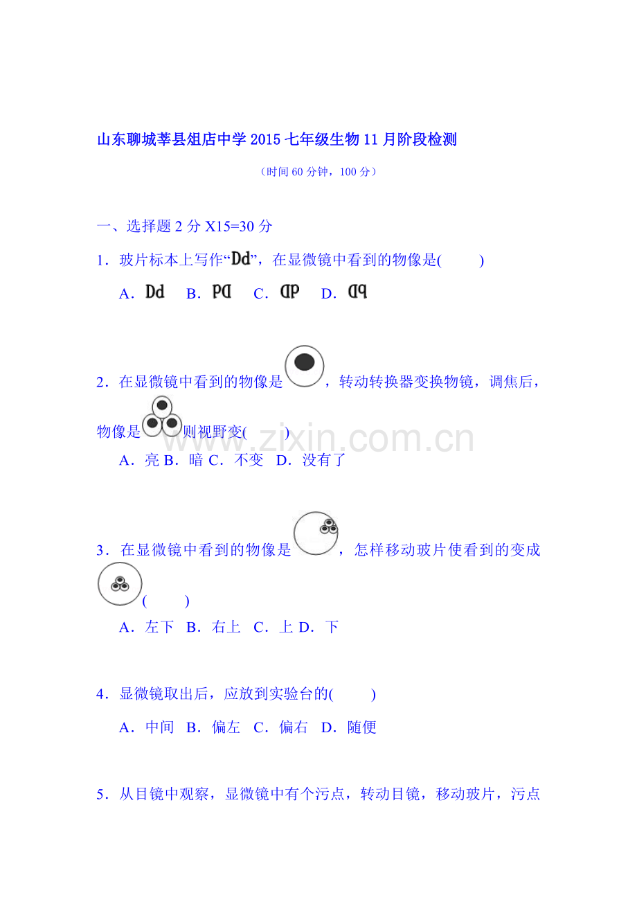 2015-2016学年七年级生物上册11月阶段检测试题.doc_第1页