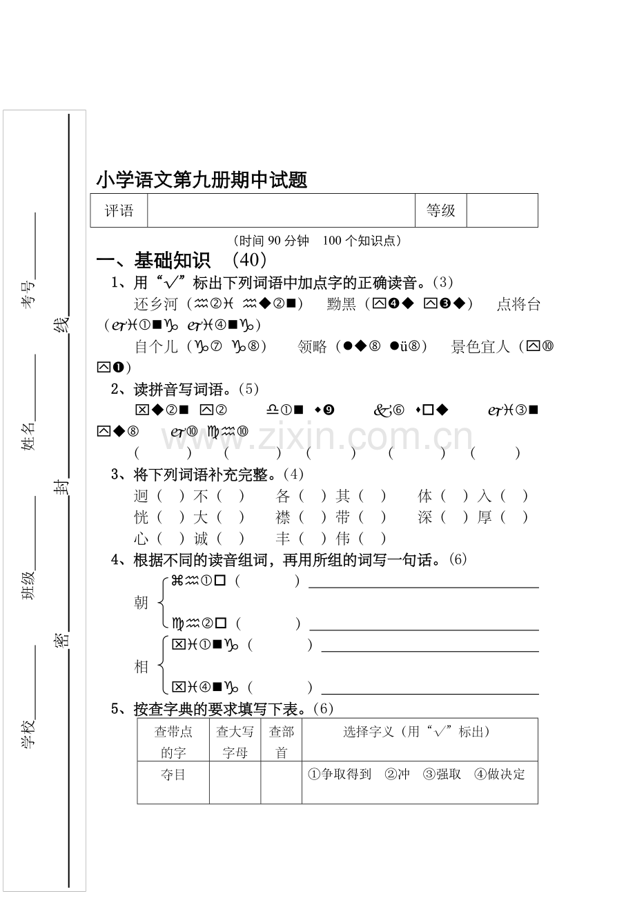 小学语文第九册期中试题.doc_第1页