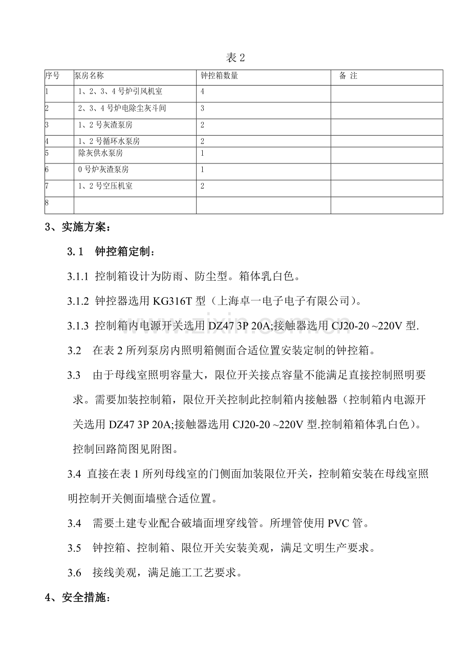 部分场所照明加装钟控箱或限位开关控制技术方案.doc_第2页