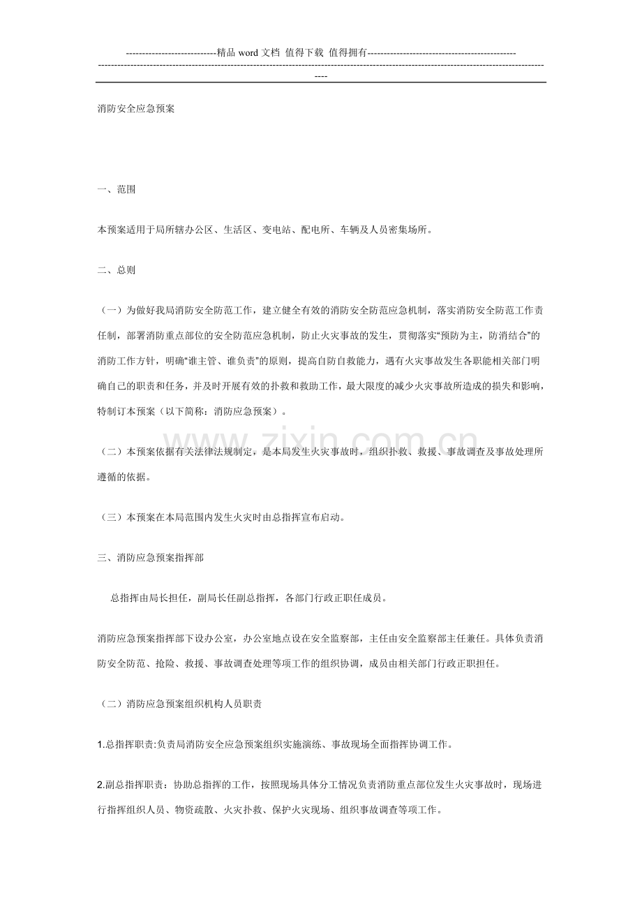 消防安全应急专项预案(原稿).doc_第1页