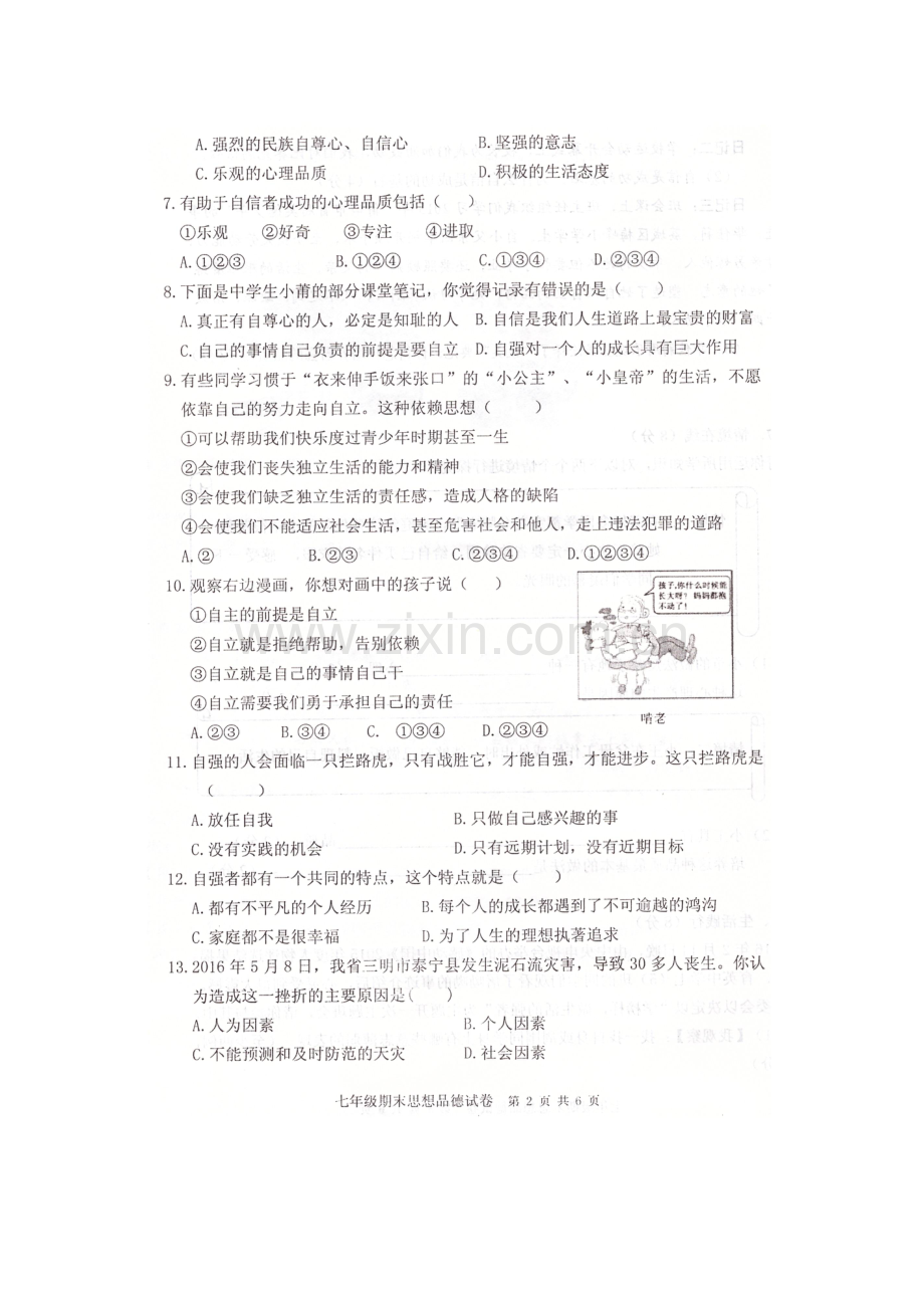 福建省莆田市2015-2016学年七年级政治下册期末考试题.doc_第3页