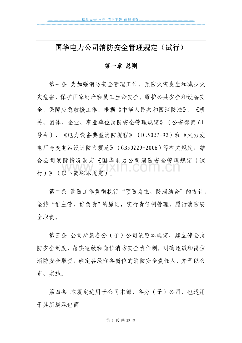 国华电力公司消防安全管理规定(试行).doc_第1页