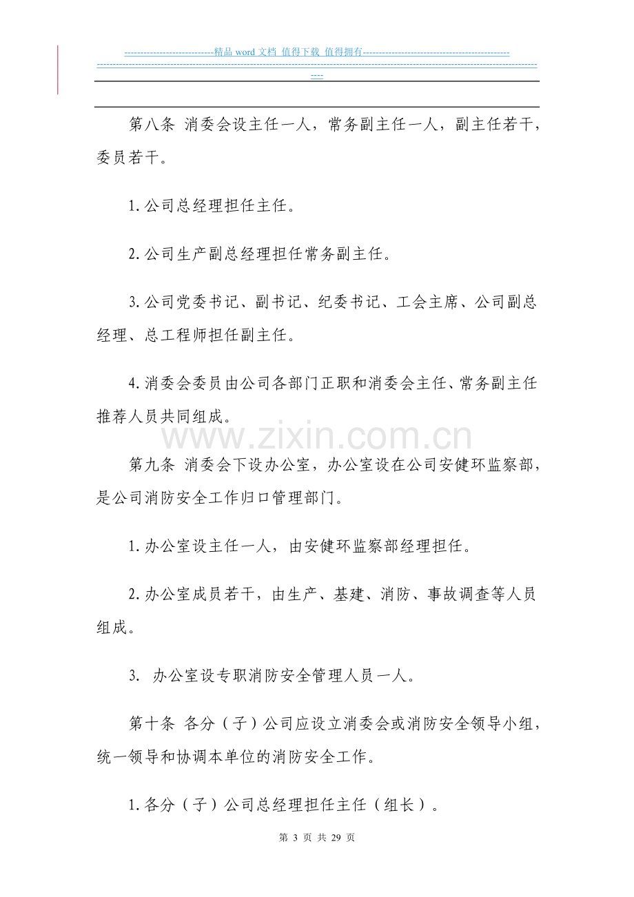 国华电力公司消防安全管理规定(试行).doc_第3页