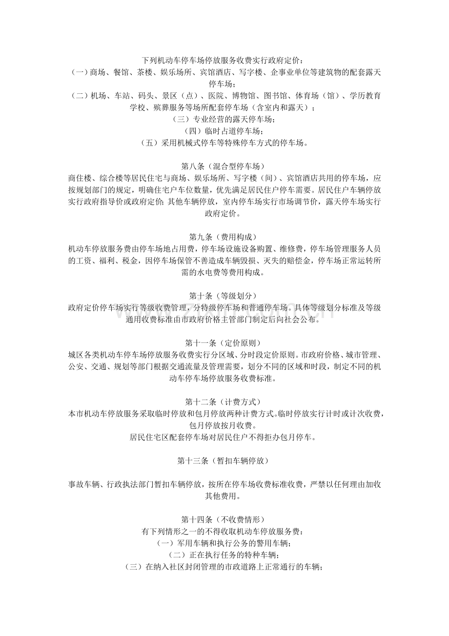 成都市颁布机动车停放服务收费管理暂行办法07.1.1.doc_第2页