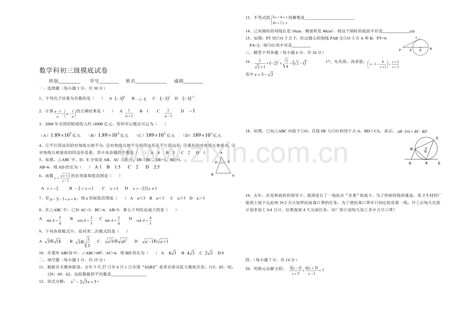 数学科初三级摸底试卷.doc_第1页