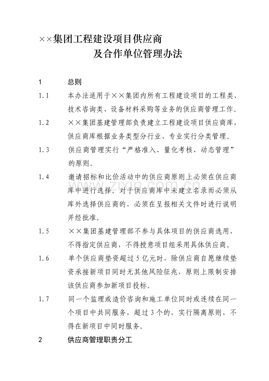 工程建设项目供应商及合作单位管理办法.doc_第1页