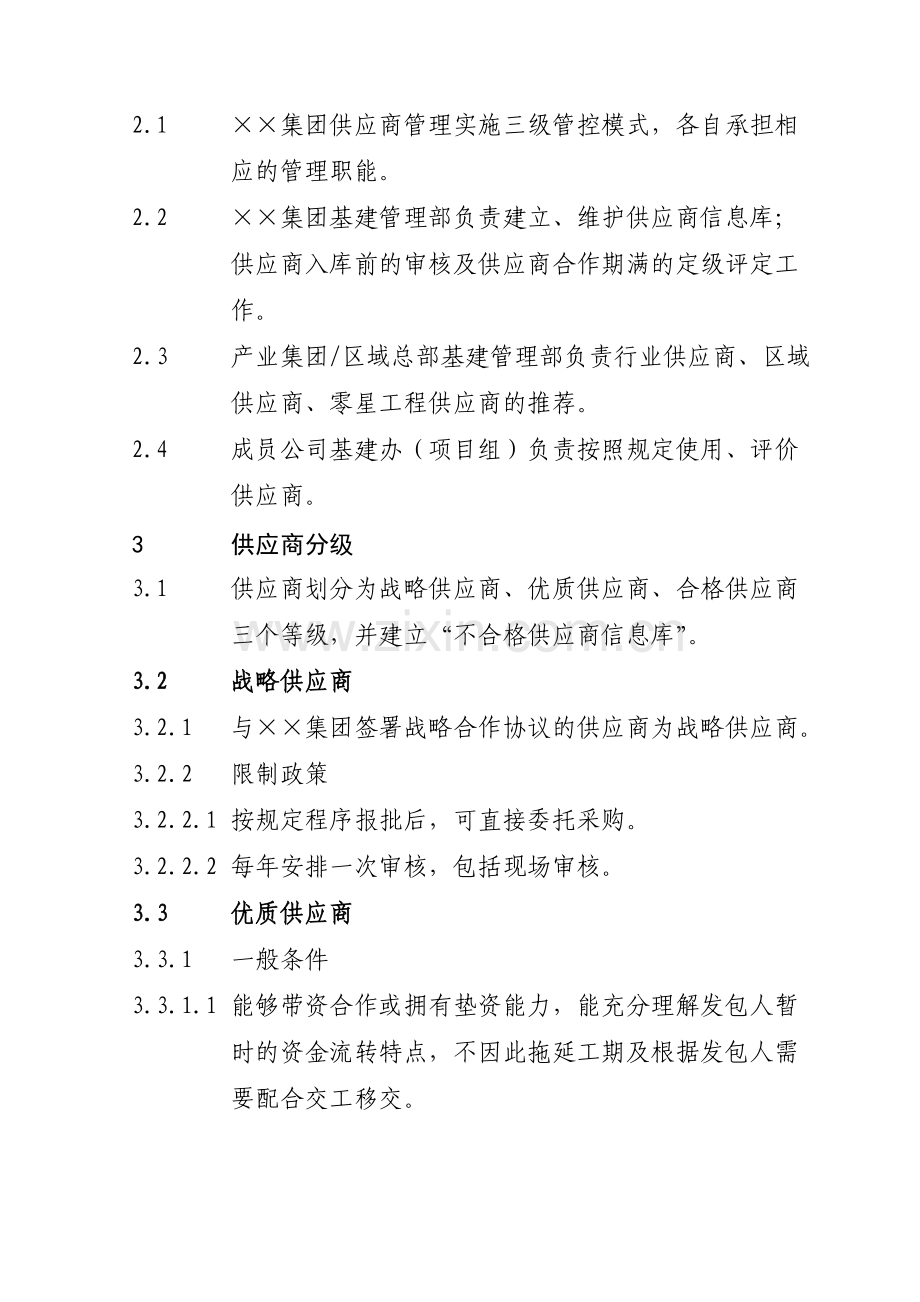 工程建设项目供应商及合作单位管理办法.doc_第2页