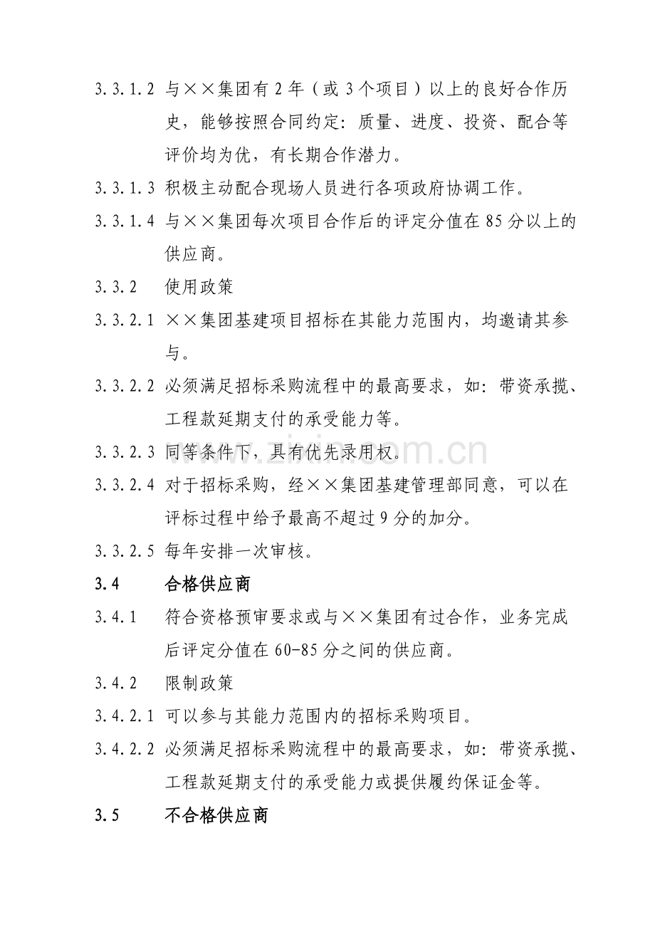 工程建设项目供应商及合作单位管理办法.doc_第3页