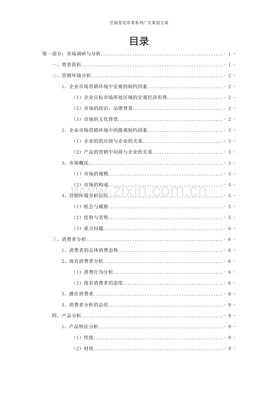 艺福堂花草茶系列广告策划方案.doc_第2页