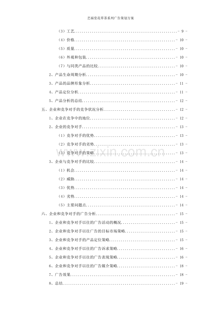 艺福堂花草茶系列广告策划方案.doc_第3页