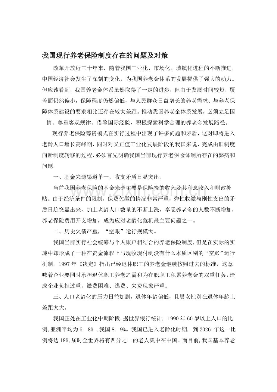 我国现行养老保险制度存在的问题及对策.doc_第1页