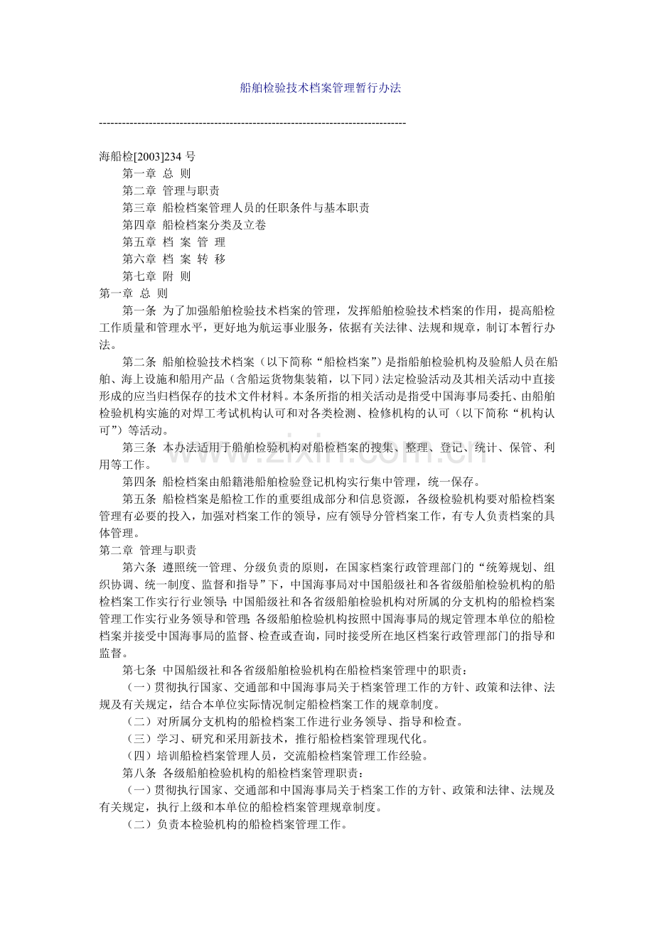 船舶检验技术档案管理暂行办法.doc_第1页