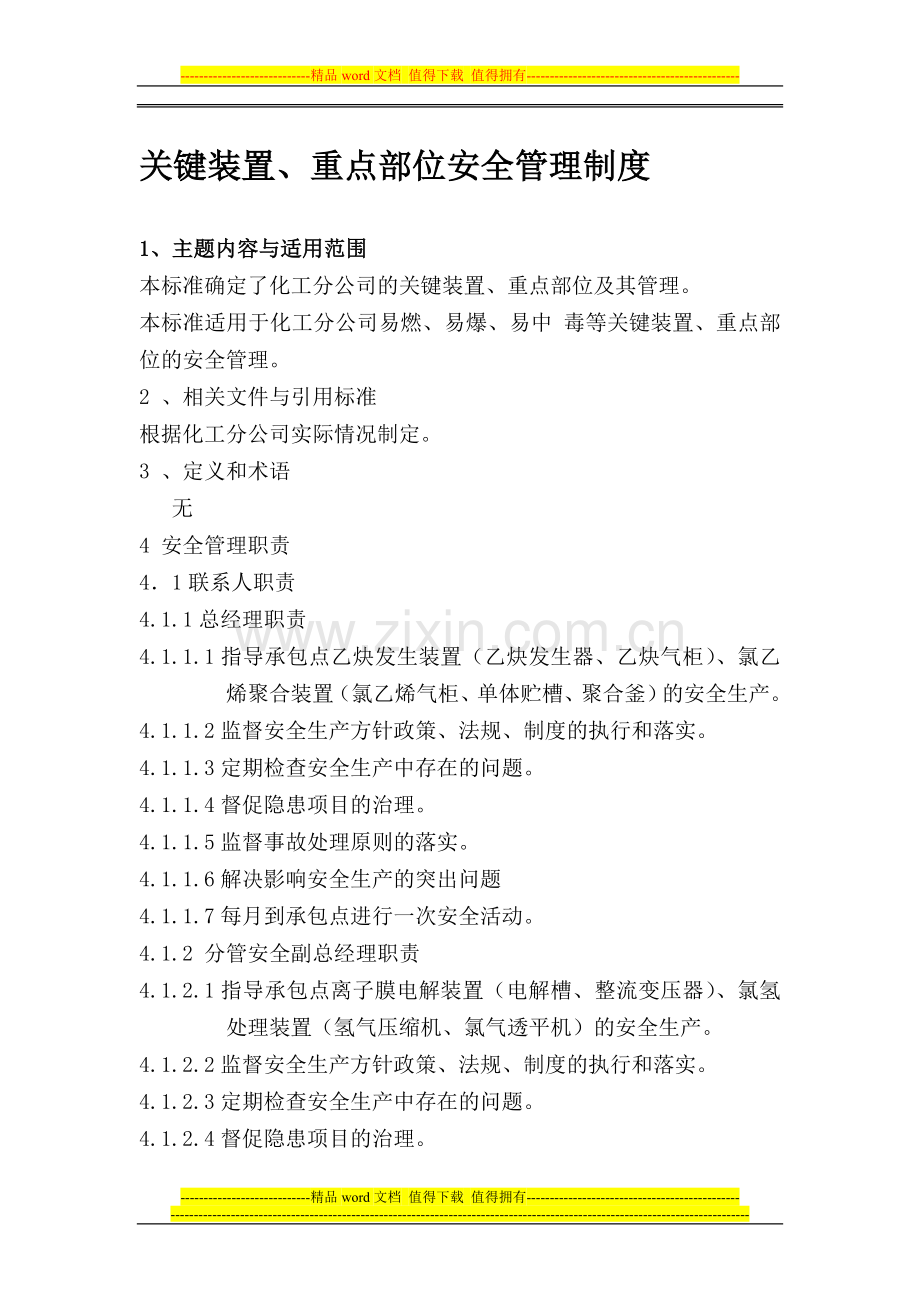 关键装置装置重点部位管理制度.doc_第1页