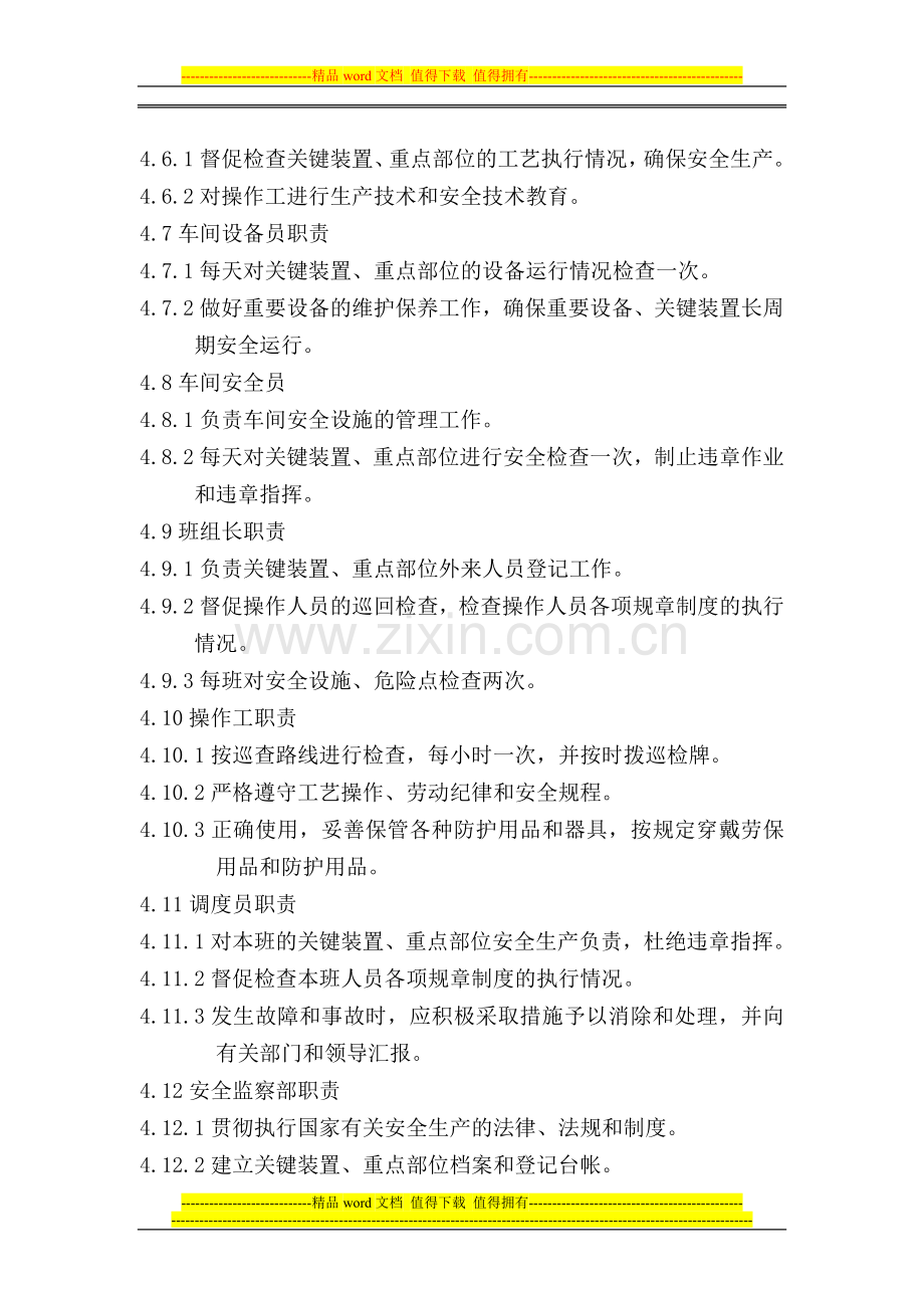 关键装置装置重点部位管理制度.doc_第3页