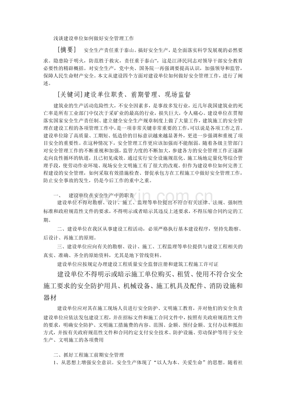 浅谈建设单位如何做好安全管理工作.doc_第1页