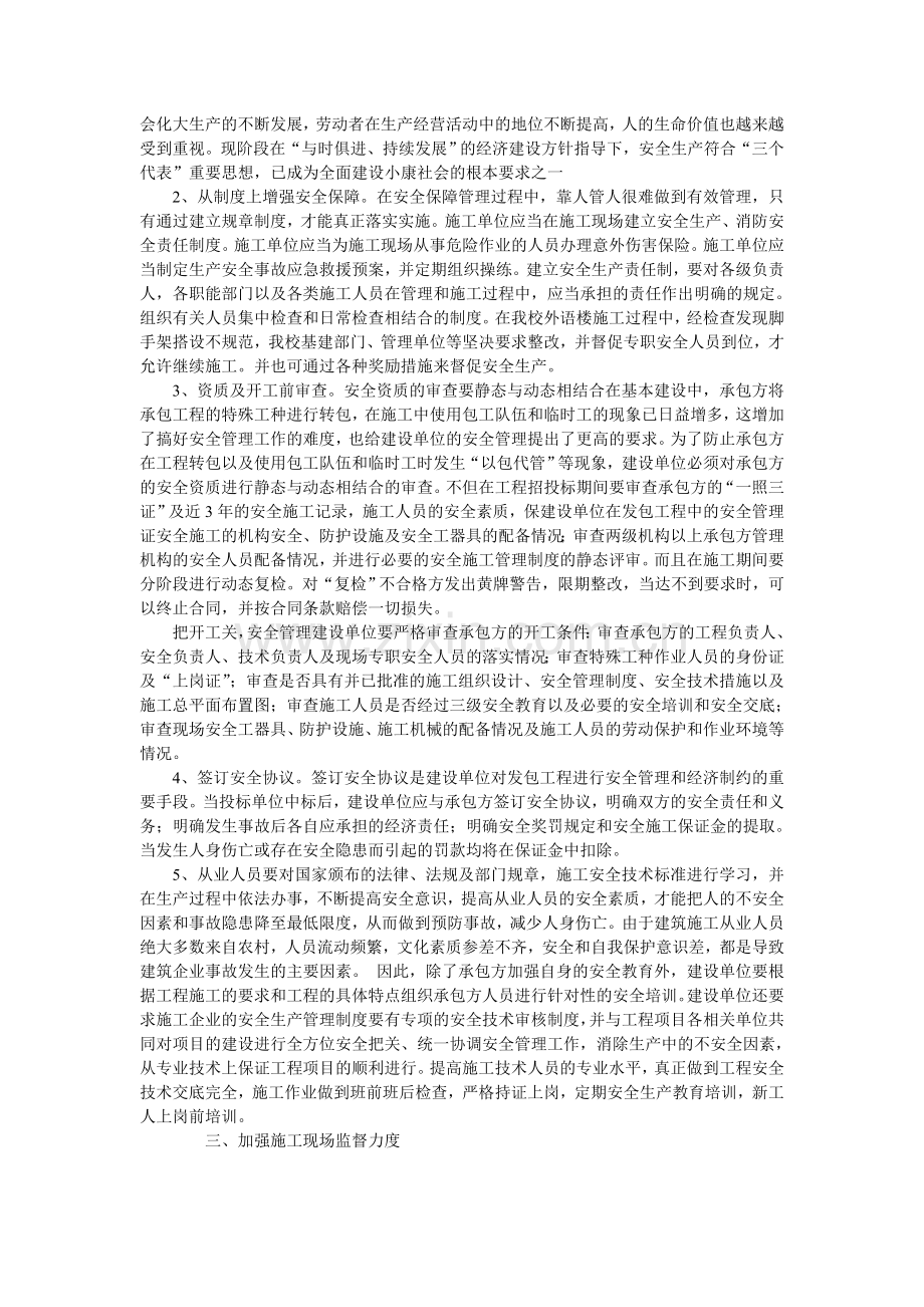 浅谈建设单位如何做好安全管理工作.doc_第2页