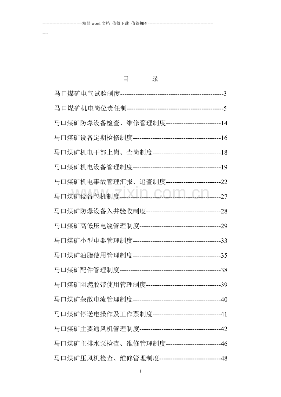 同煤集团马口煤矿机电安全管理制度.doc_第1页